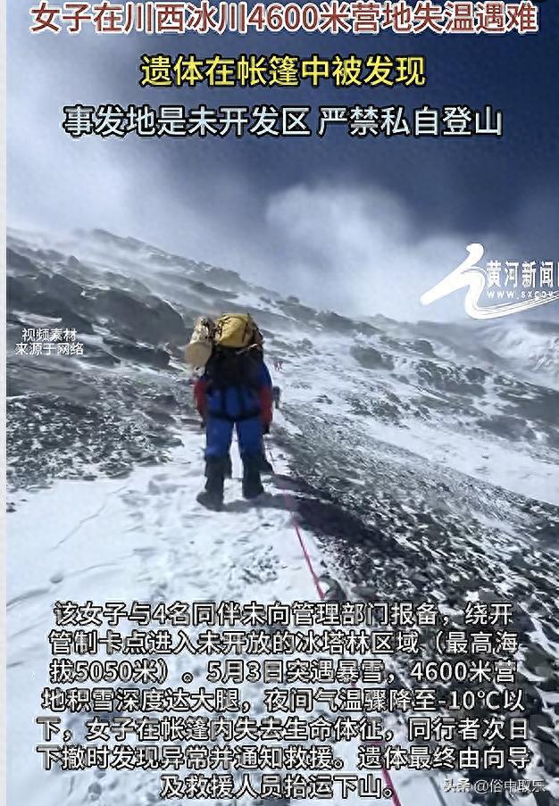 揪心！冻死在4600米雪山的重庆32岁女子，生前本有4次活命的机会