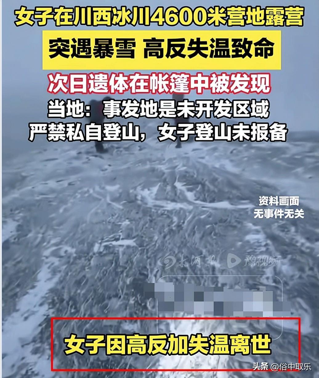 揪心！冻死在4600米雪山的重庆32岁女子，生前本有4次活命的机会