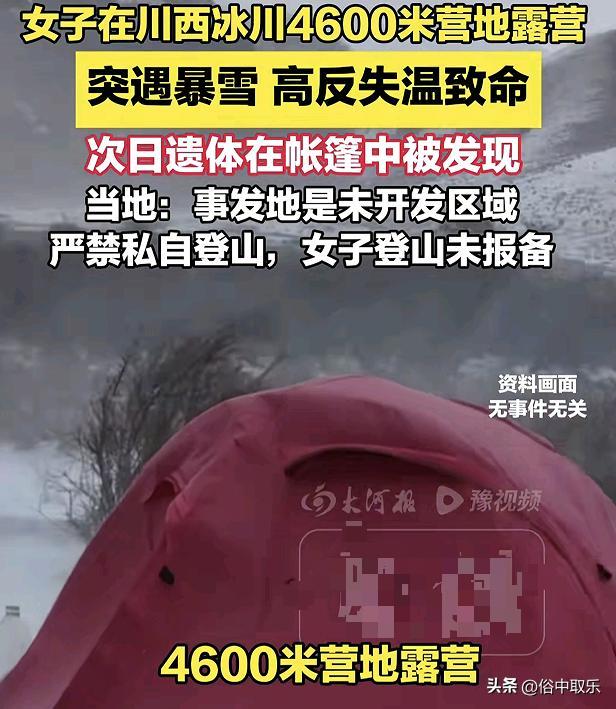 揪心！冻死在4600米雪山的重庆32岁女子，生前本有4次活命的机会