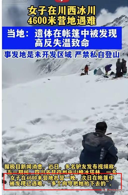 揪心！冻死在4600米雪山的重庆32岁女子，生前本有4次活命的机会