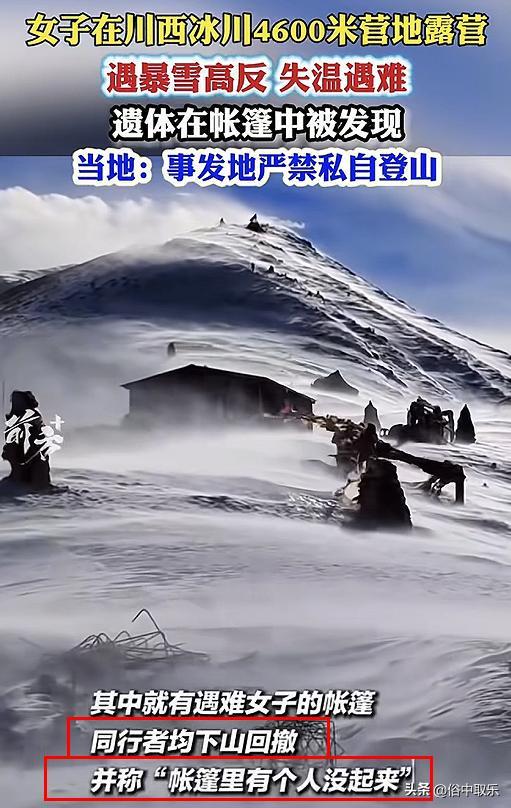 揪心！冻死在4600米雪山的重庆32岁女子，生前本有4次活命的机会